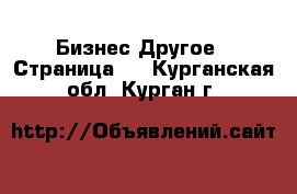 Бизнес Другое - Страница 5 . Курганская обл.,Курган г.